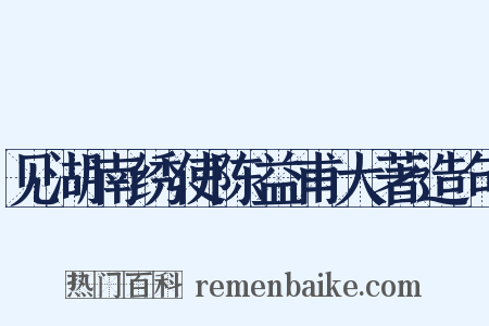 见湖南绣使陈益甫大著造句是什么意思的图片